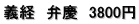 義経　弁慶　3800円 